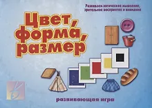 Купить Цвет, форма, размер. Развивающая игра — Фото №1
