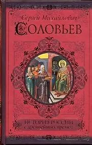 Купить История России с древнейших времен — Фото №1