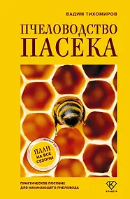 Купить Пчеловодство. Пасека. Практическое пособие для начинающего пчеловода — Фото №1