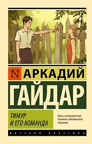 Купить Тимур и его команда — Фото №1