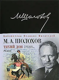 Купить Тихий Дон — Фото №1
