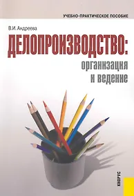 Купить Делопроизводство: организация и ведение — Фото №1