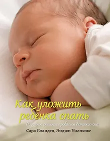 Купить Как уложить ребенка спать. Разумное решение проблемы детского сна — Фото №1