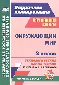 Купить Окружающий мир. 2 класс. Технологические карты уроков по учебнику А.А. Плешакова — Фото №1