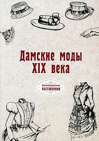 Купить Дамские моды XIX века (репринтное изд.) — Фото №1