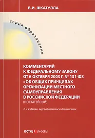 Купить Комментарий к ФЗ от 6 окт. 2003 г. № 131-ФЗ Об общих принципах организации местного самоуправления в РФ постат. (5 изд.) (мОбр) Шкатулла — Фото №1