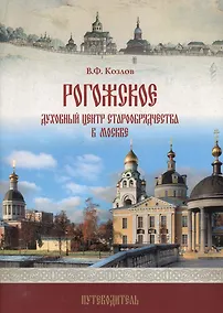 Купить Рогожское - духовный центр старообрядчества в Москве: путеводитель — Фото №1