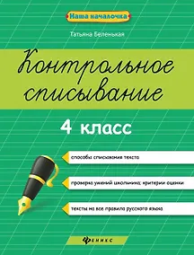 Купить Контрольное списывание.4 класс дп — Фото №1
