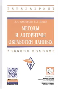 Купить Методы и алгоритмы обработки данных. Учебное пособие — Фото №1