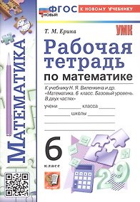 Купить Рабочая тетрадь по математике. 6 класс. К учебнику Н.Я. Виленкина и др. "Математика. 6 класс. Базовый уровень. В двух частях" (М.: Просвещение) — Фото №1