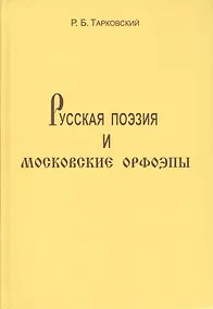 Купить Русская поэзия и московские орфоэпы: О произношении слов скучно нарочно конечно и подобных. — Фото №1