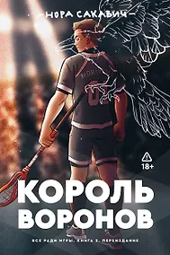 Купить Король воронов. Книга 2 — Фото №1