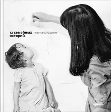 Купить 12 семейных историй. Счастье быть вместе — Фото №1
