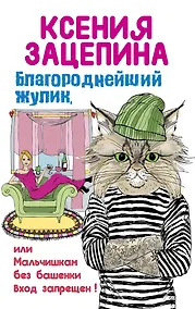Купить Благороднейший жулик,или Мальчишкам без башенки Вход запрещен! — Фото №1