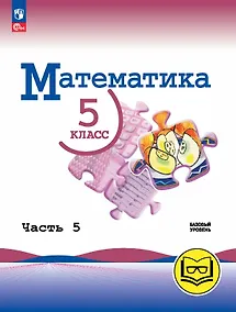 Купить Математика. 5 класс. Базовый уровень. Учебное пособие. В пяти частях. Часть 5 (для слабовидящих обучающихся). ФГОС 2021 — Фото №1