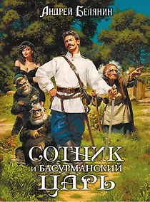 Купить Сотник и басурманский царь. Коллекционное издание — Фото №1