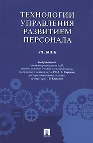 Купить Технологии управления развитием персонала. Учебник — Фото №1