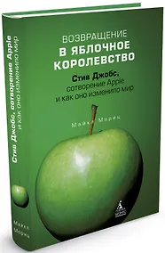 Купить Возвращение в Яблочное королевство. Стив Джобс, сотворение Apple и как оно изменило мир — Фото №1