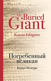 Купить Погребенный великан — Фото №1