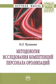 Купить Методология исследования компетенций персонала организаций — Фото №1