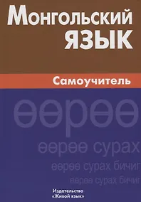 Купить Монгольский язык. Самоучитель — Фото №1