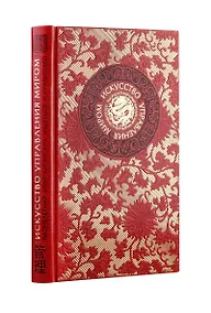 Купить Искусство управления миром. Книга в коллекционном кожаном переплете ручной работы с тремя видами тис — Фото №1