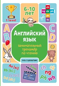 Купить Английский язык. Занимательный тренажер по чтению — Фото №1