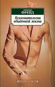 Купить Психопатология обыденной жизни — Фото №1
