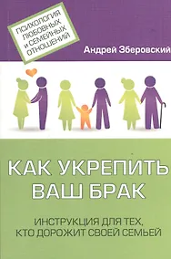 Купить Как укрепить ваш брак Инструкция для тех кто дорожит своей семьей (мПсихЛюбСемОтн) Зберовский — Фото №1