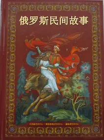 Купить Альбом Русские народные сказки (бордовый) 160 стр. тв. пер. кит. яз. [978-5-93893-397-2] — Фото №1