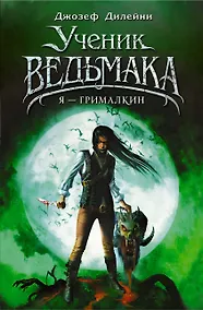 Купить Я - Грималкин — Фото №1