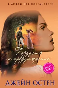 Купить Гордость и предубеждение — Фото №1