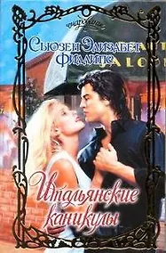 Купить Итальянские каникулы: роман — Фото №1