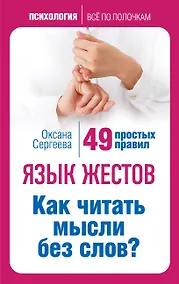 Купить Язык жестов. Как читать мысли без слов? 49 простых правил — Фото №1