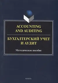 Купить Accounting and Auduting = Бухгалтерский учет и аудит: методическое пособие — Фото №1