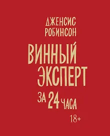 Купить Винный эксперт за 24 часа — Фото №1