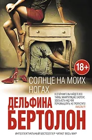 Купить Солнце на моих ногах (18+) (ИнтелБест) Бертолон — Фото №1