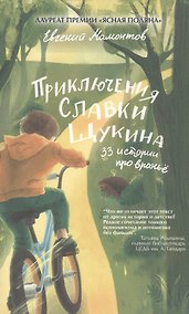 Купить Приключения Славки Щукина. 33 истории про вранье. Повесть — Фото №1