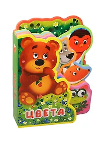 Купить Цвета (илл. Медведевой) (0+) (вырубка) (ВесЗверята) (Омега) — Фото №1