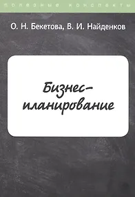 Купить Бизнес-планирование. Конспекты лекций — Фото №1
