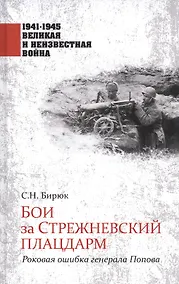 Купить Бои за Стрежневский плацдарм. Роковая ошибка генерала Попова — Фото №1