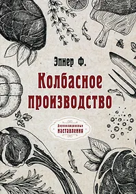Купить Колбасное производство (репринтное изд.) — Фото №1