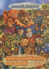 Купить Приключения Колобка и его друзей — Фото №1