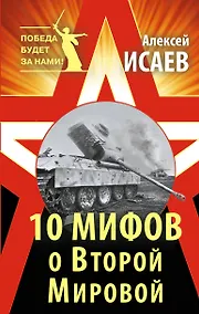 Купить 10 мифов о Второй Мировой / 8-е изд. — Фото №1