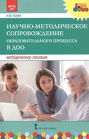 Купить Научно-методическое сопровождение образовательного процесса в ДОО. Методическое пособие — Фото №1