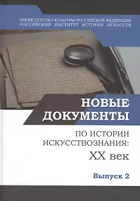 Купить Новые документы по истории искусствознания: ХХ век. Выпуск 2: 1940-е - 1960-е годы — Фото №1