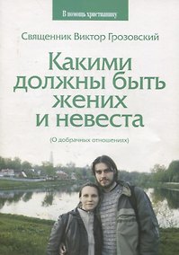 Купить Какими должны быть жених и невеста (о добрачных отношениях) — Фото №1