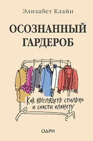 Купить Осознанный гардероб. Как выглядеть стильно и спасти планету — Фото №1