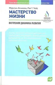 Купить Мастерство жизни: Внутренняя динамика развития / 3-е изд. — Фото №1