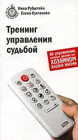 Купить Тренинг управления судьбой. 68 упражнений, которые сделают вас хозяином вашей жизни — Фото №1